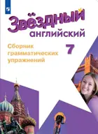 Звездный английский. 7 класс. Сборник грамматических упражнений.