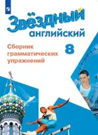 Звездный английский. 8 класс. Сборник грамматических упражнений. 