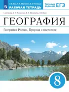 География. 8 класс. География России. Природа и население. Рабочая тетрадь с тестовыми заданиями ЕГЭ. (Просвещение).