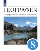 География. 8 класс. Природа и население. Учебник. (Просвещение).