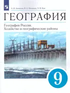 География. 9 класс. Хозяйство и географические районы. Учебник. 