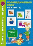 Самые нужные игры. Логопедическое лото. Учим звук Ж.