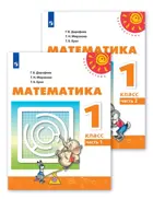 Математика. 1 класс. Учебник. Часть 1.