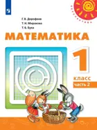 Математика. 1 класс. Учебник. Часть 2.
