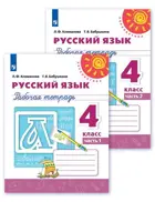 Русский язык. 4 класс. Рабочая тетрадь. Часть 1.