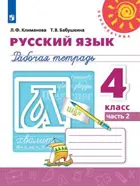 Русский язык. 4 класс. Рабочая тетрадь. Часть 2.