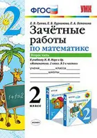 Математика. 2 класс. Зачетные работы. Часть 2. Школа России.