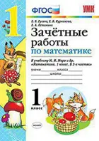Математика. 1 класс. Зачетные работы. Школа России.