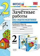 Математика. 2 класс. Зачетные работы. Часть 1. Школа России.