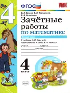 Математика. 4 класс. Зачетные работы. Часть 2. Школа России.