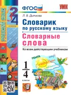 Русский язык. 1-4 класс. Словарные слова. Словарик по русскому языку.