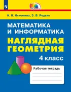 Математика и информатика. 4 класс. Наглядная геометрия.
