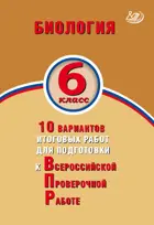 Всероссийские проверочные работы (ВПР). Биология. 6 класс. 10 вариантов итоговых работ.