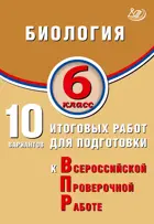 Всероссийские проверочные работы (ВПР). Биология. 6 класс. 10 вариантов итоговых работ.