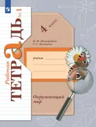 Окружающий мир. 4 класс. Рабочая тетрадь. Часть 1. (Просвещение).