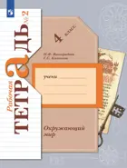 Окружающий мир. 4 класс. Рабочая тетрадь. Часть 2. (Просвещение).
