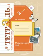 Окружающий мир. 2 класс. Тетрадь для проверочных работ. Часть 1.
