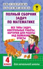 Математика. 4 класс. Полный сборник задач по математике.