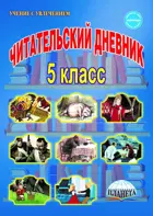 Литература. 5 класс. Читательский дневник.