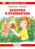 Дудочка и кувшинчик с цветными иллюстрациями. Внеклассное чтение.