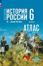 История России. 6 класс. Атлас. УМК Мединского.