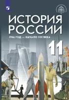 История России. 11 класс. 1946 год - начало XXI века. Учебник. Базовый уровень. (Дрофа).