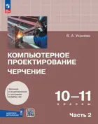 Компьютерное проектирование. Черчение. 10-11 класс. Учебник. Часть 2. ФГОС Новый.