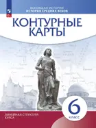 История. 6 класс. История Средних веков. Контурные карты. (Линейная структура курса). (Просвещение).