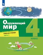 Окружающий мир. 4 класс. Рабочая тетрадь. Часть 1. (Просвещение).