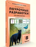 Биология. 8 класс. Поурочные разработки. УМК Пасечника. ФГОС. Новый.