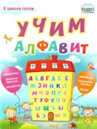 Учим алфавит.