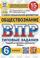 Всероссийские проверочные работы (ВПР). Обществознание. 6 класс. 15 типовых заданий. ФИОКО. Статград.