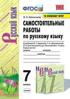 Афанасьева. Русский язык. 7 класс. Самостоятельные работы. УМК Баранова.