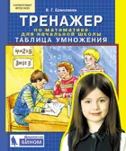 Математика. 1-4 класс. Таблица умножения. Тренажер. ФГОС,