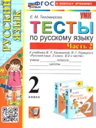 Русский язык. 2 класс. Тесты. Часть 2. Школа России. ФГОС новый. (к новому учебнику).