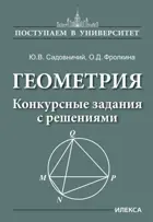 Геометрия. 9-11 класс. Конкурсные задания с решениями. Поступаем в Университет.