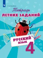 Русский язык. 4 класс. Тетрадь летних заданий.