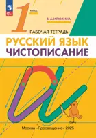 Русский язык. 1 класс. Чистописание. Рабочая тетрадь. (Просвещение).