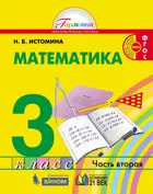 Математика. 3 класс. Учебник. Часть 2.