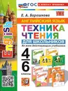 Английский язык. 4-6 класс.Тренажер. Техника чтения для школьников. ФГОС новый. (к новому учебнику). 