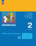 Информатика. 2 класс. Рабочая тетрадь. Часть 1. ФГОС Новый. (Просвещение).