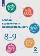 Основы безопасности жизнедеятельности. 8-9 класс. Учебник. Часть 2.