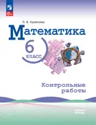 Математика. 6 класс. Контрольные работы. (к учебнику Виленкина). 