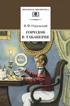 Городок в табакерке. Школьная библиотека.