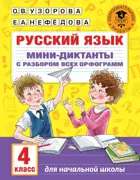 Русский язык. 4 класс. Мини-диктанты с разбором всех орфограмм.