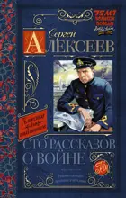 Сто рассказов о войне. Классика для школьников.