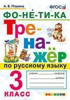 Русский язык. 3 класс. Фонетика. Тренажер.