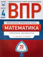 Всероссийские проверочные работы (ВПР). Математика. 4 класс. 20 типовых вариантов.