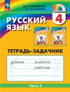 Русский язык. 4 класс. Тетрадь-задачник. Часть 2. ФГОС. (Просвещение).