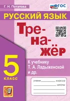 Русский язык. 5 класс. Тренажер. УМК Ладыженской. ФГОС новый.